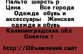 Пальто  шерсть р42-44 › Цена ­ 500 - Все города Одежда, обувь и аксессуары » Женская одежда и обувь   . Калининградская обл.,Советск г.